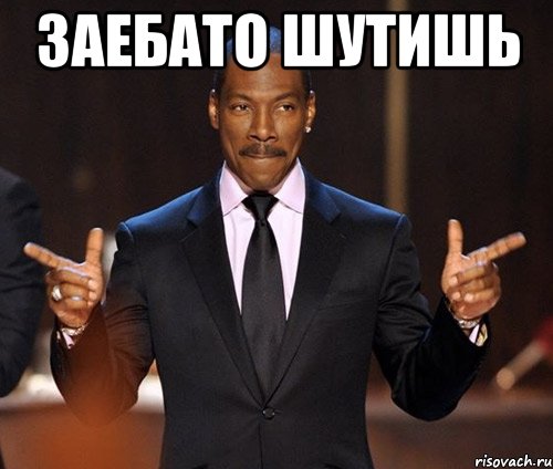 Ахуено заебато. Заебато. Заебатое фото. Заебато прикол. Мем заебато.