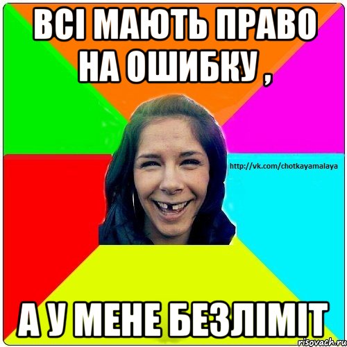 Всі мають право на ошибку , А у мене безліміт, Мем Чотка мала