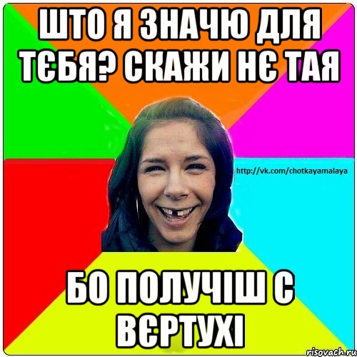 Што я значю для тєбя? Скажи нє тая БО ПОЛУЧІШ С ВЄРТУХІ, Мем Чотка мала