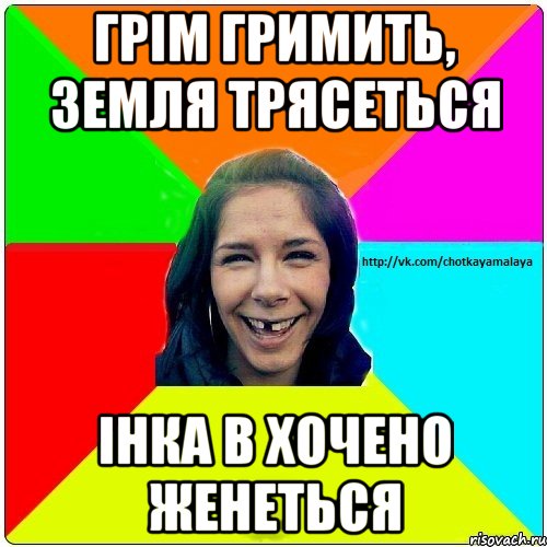 ГРІМ ГРИМИТЬ, ЗЕМЛЯ ТРЯСЕТЬСЯ ІНКА В ХОЧЕНО ЖЕНЕТЬСЯ, Мем Чотка мала