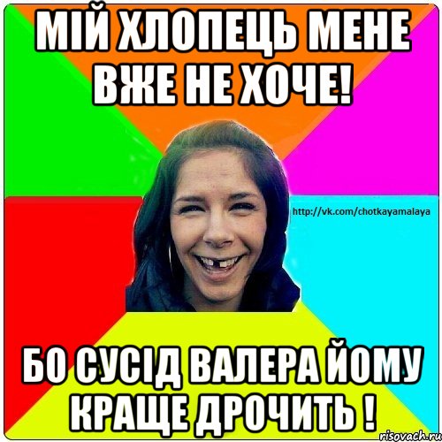 Мій хлопець мене вже не хоче! Бо сусід Валера йому краще дрочить !, Мем Чотка мала