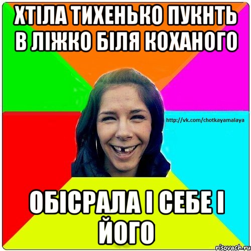 Хтіла тихенько пукнть в ліжко біля коханого Обісрала і себе і його, Мем Чотка мала