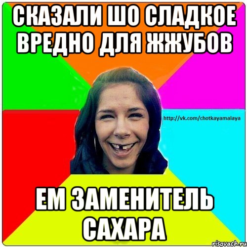 Сказали шо сладкое вредно для жжубов ем заменитель сахара, Мем Чотка мала