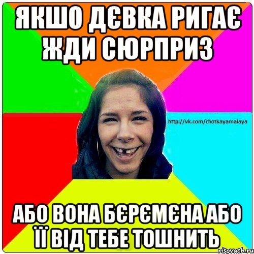 Якшо дєвка ригає жди сюрприз або вона бєрємєна або її від тебе тошнить, Мем Чотка мала