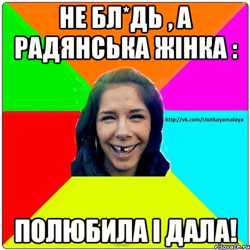 НЕ БЛ*ДЬ , А РАДЯНСЬКА ЖІНКА : ПОЛЮБИЛА І ДАЛА!, Мем Чотка мала