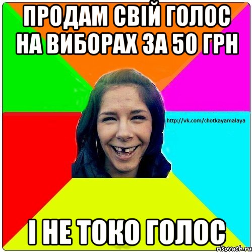 ПРОДАМ СВІЙ ГОЛОС НА ВИБОРАХ ЗА 50 ГРН І НЕ ТОКО ГОЛОС, Мем Чотка мала