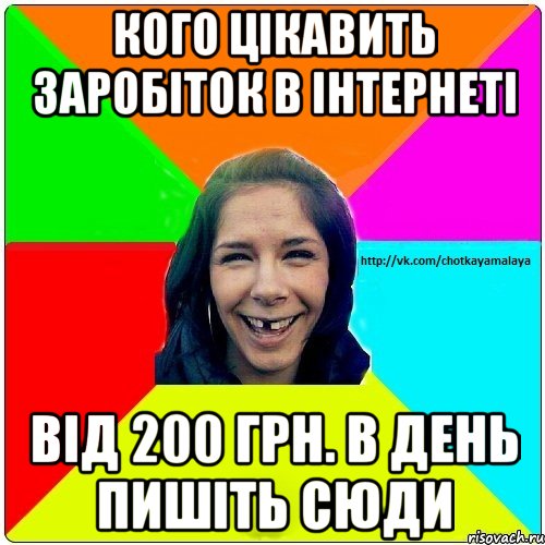 кого цікавить заробіток в інтернеті від 200 грн. в день пишіть сюди, Мем Чотка мала