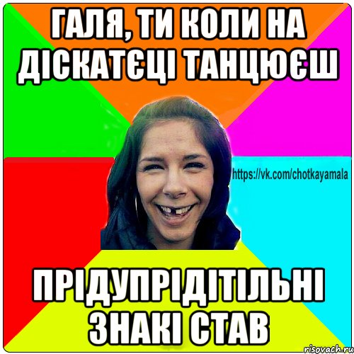 галя, ти коли на діскатєці танцюєш прідупрідітільні знакі став, Мем Чотка мала