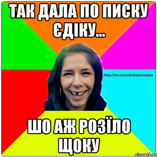 Так дала по писку Єдіку... Шо аж розїло щоку, Мем Чотка мала