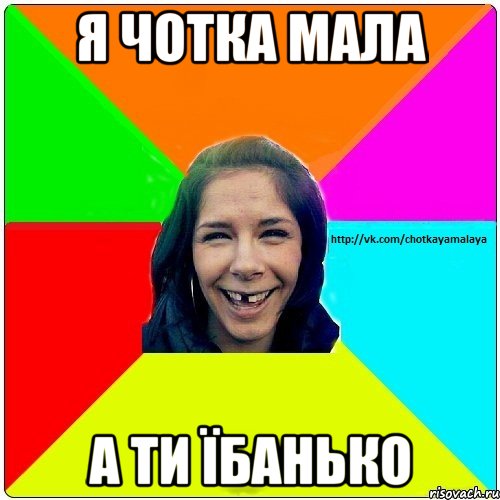 Я чотка мала а ти Їбанько, Мем Чотка мала