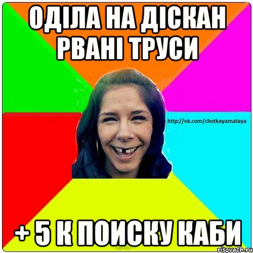 Оділа на діскан рвані труси + 5 к поиску каби, Мем Чотка мала