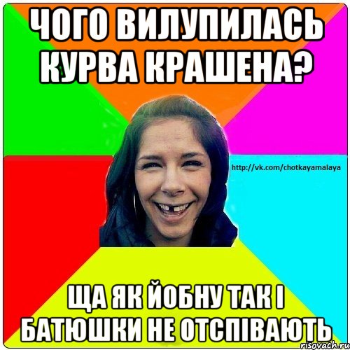 чого вилупилась курва крашена? ща як йобну так і батюшки не отспівають, Мем Чотка мала