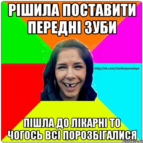 Рішила поставити передні зуби Пішла до лікарні то чогось всі порозбігалися, Мем Чотка мала