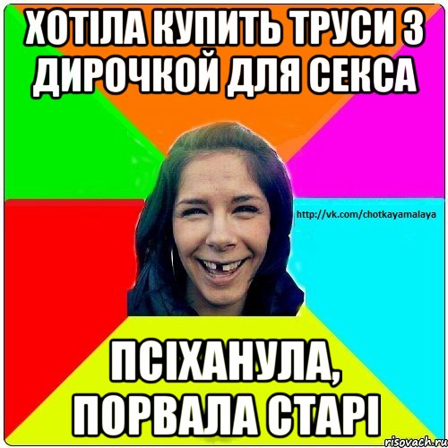 хотіла купить труси з дирочкой для секса псіханула, порвала старі, Мем Чотка мала