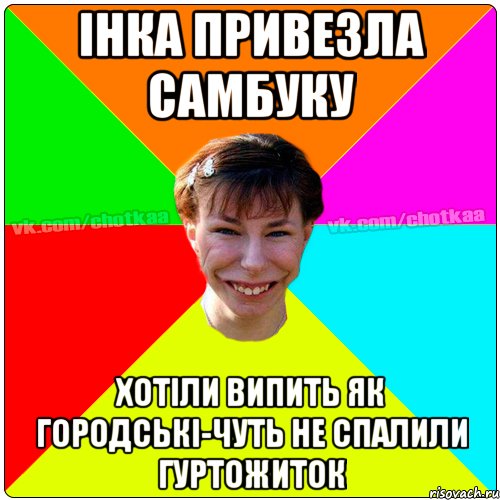 інка привезла самбуку хотіли випить як городські-чуть не спалили гуртожиток, Мем Чотка тьола NEW