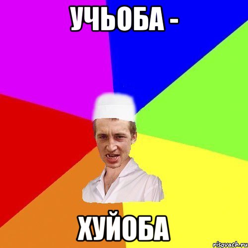 учьоба - хуйоба