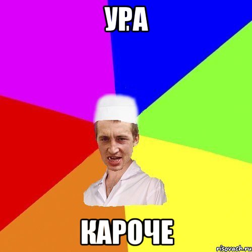 ура кароче, Мем chotkiy-CMK