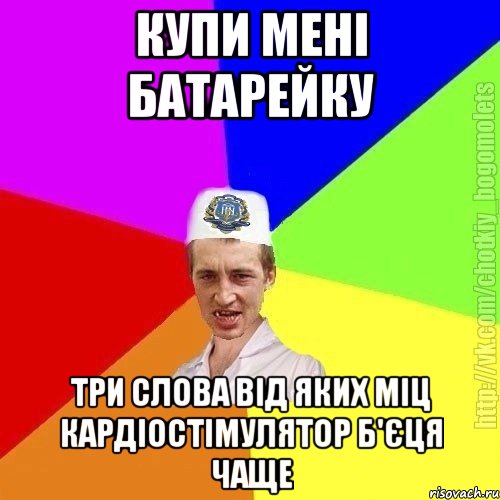 Купи мені батарейку Три слова від яких міц кардіостімулятор б'єця чаще, Мем Чоткий пацан