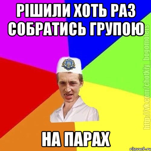 Рішили хоть раз собратись групою На парах, Мем Чоткий пацан