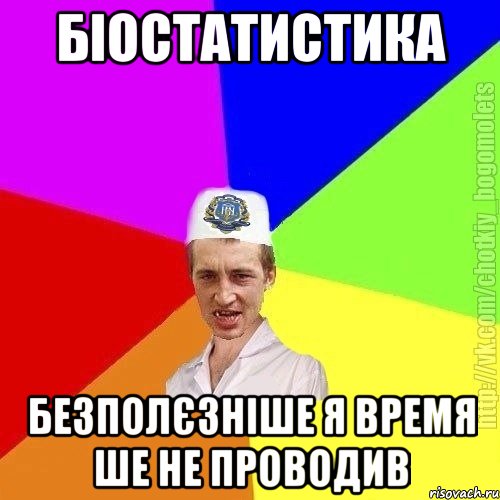 Біостатистика Безполєзніше я время ше не проводив, Мем Чоткий пацан