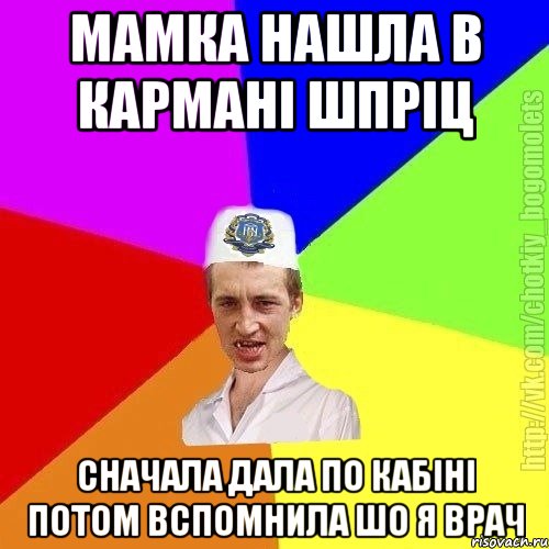 Мамка нашла в кармані шпріц Сначала дала по кабіні потом вспомнила шо я врач, Мем Чоткий пацан
