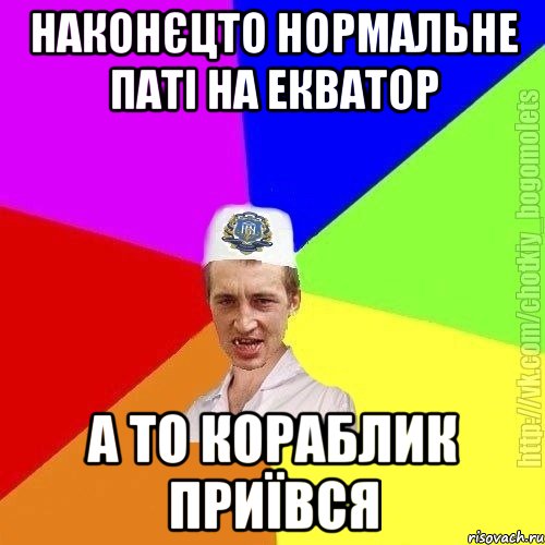 Наконєцто нормальне паті на екватор А то кораблик приївся, Мем Чоткий пацан