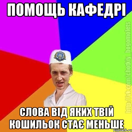 Помощь кафедрі Слова від яких твій кошильок стає меньше, Мем Чоткий пацан