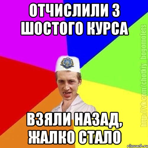 Отчислили з шостого курса Взяли назад, жалко стало, Мем Чоткий пацан