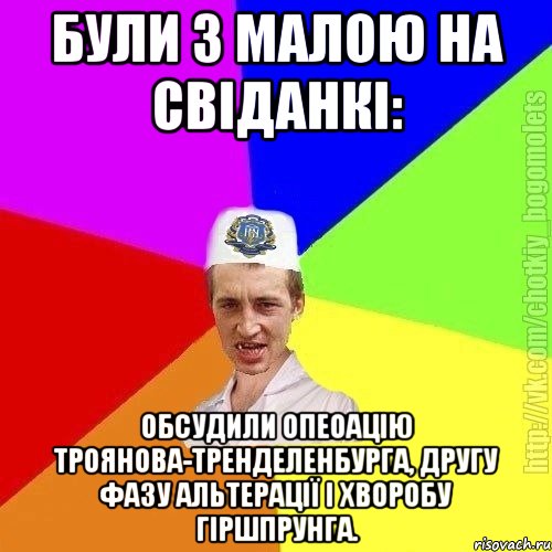 Були з малою на свіданкі: Обсудили опеоацію Троянова-Тренделенбурга, другу фазу альтерації і хворобу Гіршпрунга., Мем Чоткий пацан