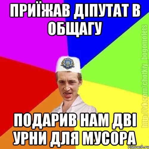 Приїжав діпутат в общагу Подарив нам дві урни для мусора, Мем Чоткий пацан