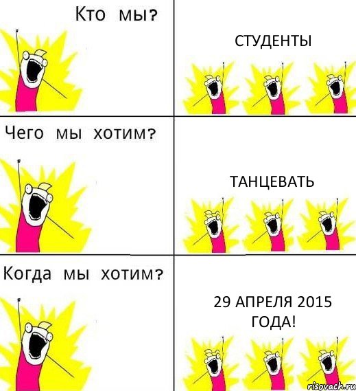 СТУДЕНТЫ ТАНЦЕВАТЬ 29 АПРЕЛЯ 2015 ГОДА!, Комикс Что мы хотим