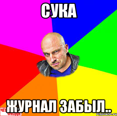 Сука журнал забыл.., Мем  ЧЁТКИЙ ФИЗРУК