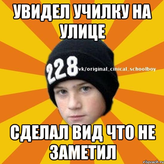 увидел училку на улице сделал вид что не заметил