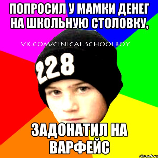 Попросил у мамки денег на школьную столовку, Задонатил на варфейс, Мем  Циничный Школьник