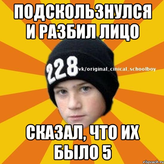 Подскользнулся и разбил лицо Сказал, что их было 5, Мем  Циничный школьник