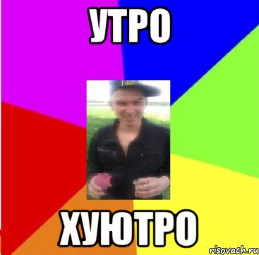 Картинка утро хуютро