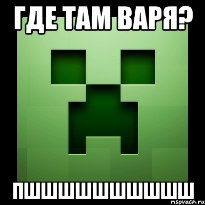 Где там Варя? Пшшшшшшшшшш, Мем Creeper