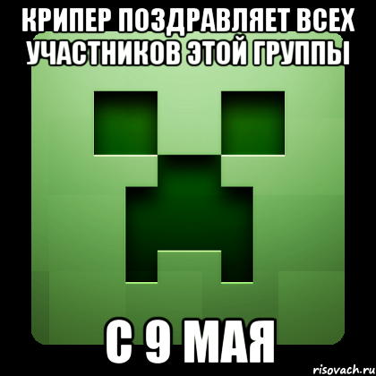 Крипер поздравляет всех участников этой группы с 9 мая, Мем Creeper