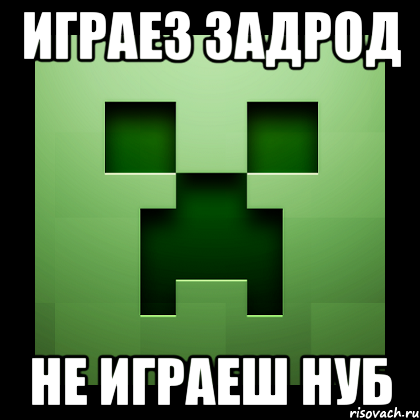 играез задрод не играеш нуб, Мем Creeper