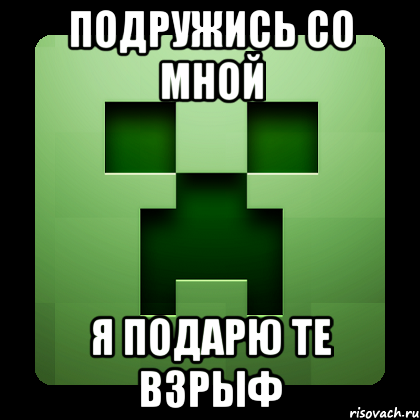 Подружись со мной я подарю те взрыф, Мем Creeper