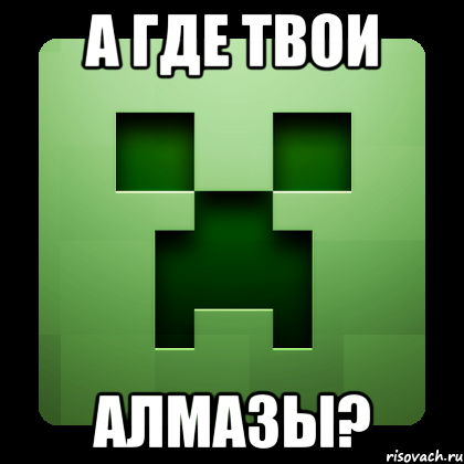 А где твои АЛМАЗЫ?, Мем Creeper