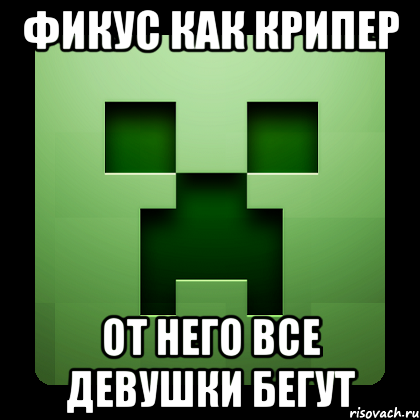 фикус как крипер от него все девушки бегут, Мем Creeper