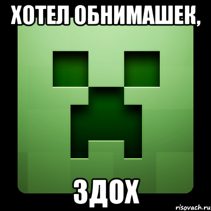 Хотел обнимашек, здох, Мем Creeper