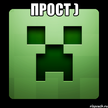 ПРОСТ ) , Мем Creeper