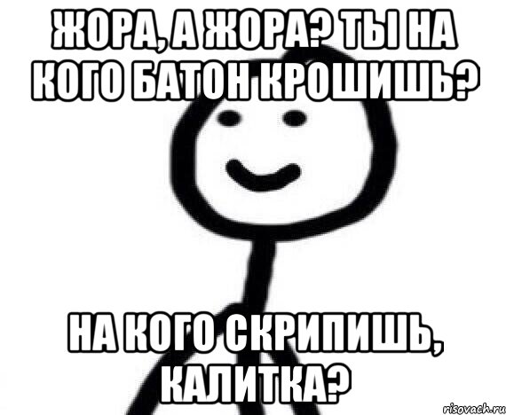 Жора национальность. Ты на кого скрипишь калитка. Жора Мем. Ты на кого Хлебушек крошишь. Смешные шутки про Жорика.