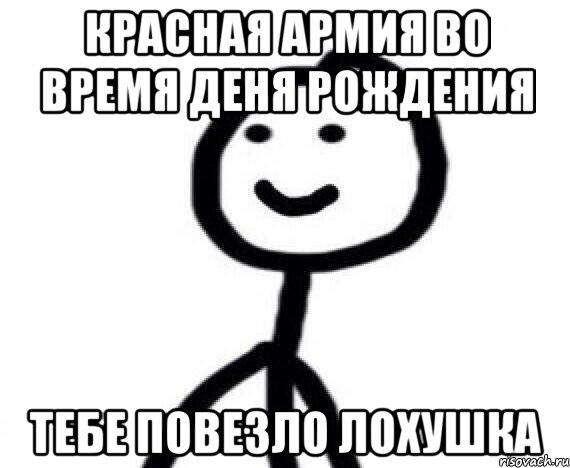 Красная армия во время Деня рождения Тебе повезло Лохушка, Мем Теребонька (Диб Хлебушек)