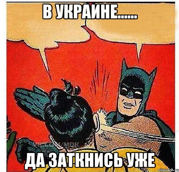 В Украине...... Да заткнись уже, Комикс   Бетмен и Робин