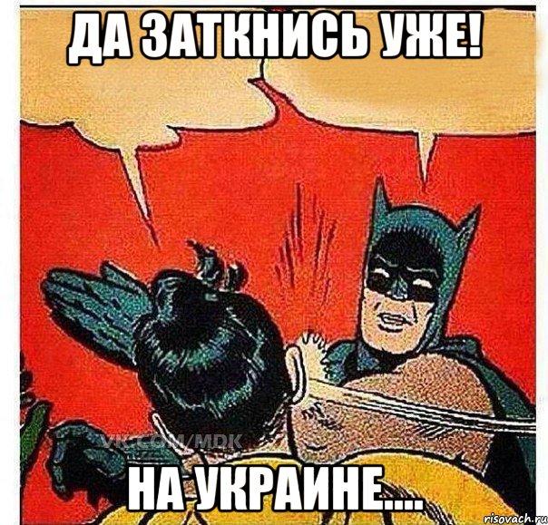 Да заткнись уже! На Украине...., Комикс   Бетмен и Робин