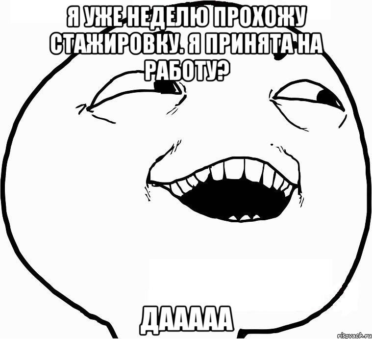 я уже неделю прохожу стажировку. я принята на работу? дааааа, Мем Дааа