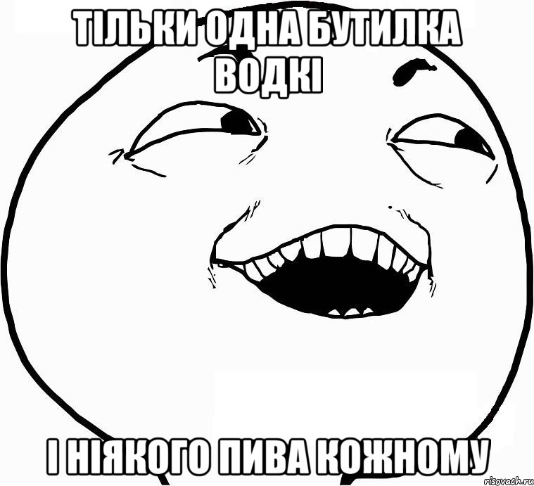 Тільки одна бутилка водкі і ніякого пива кожному, Мем Дааа